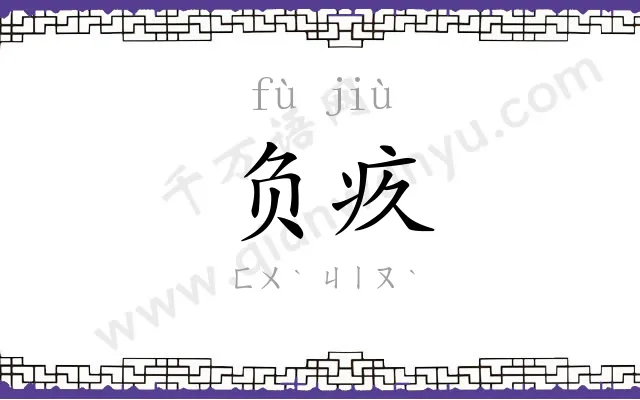 负疚
