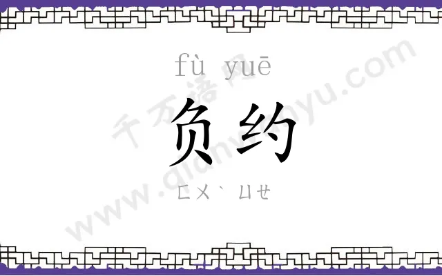 负约