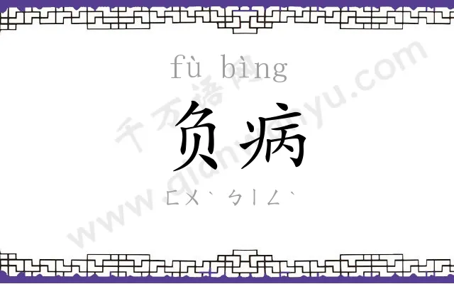 负病