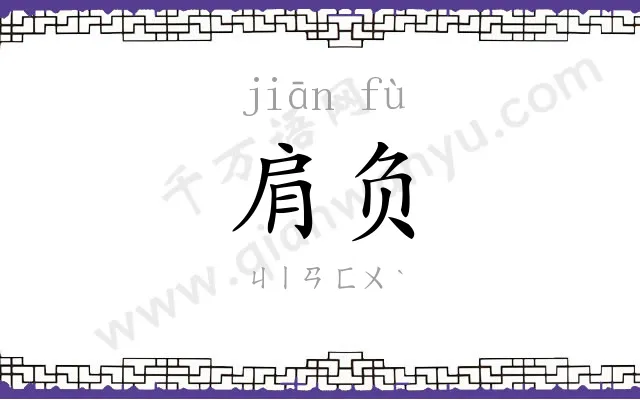 肩负