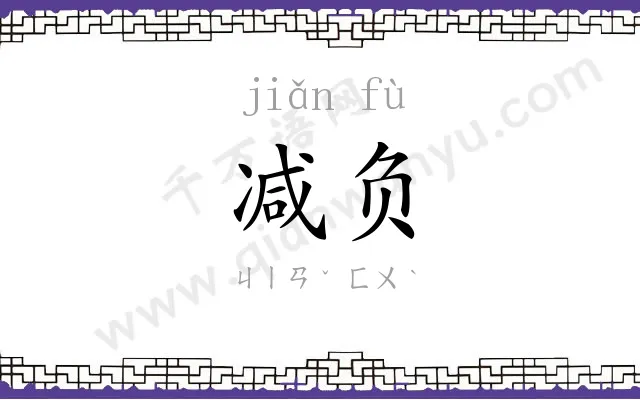减负