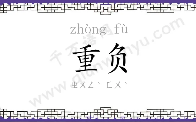 重负