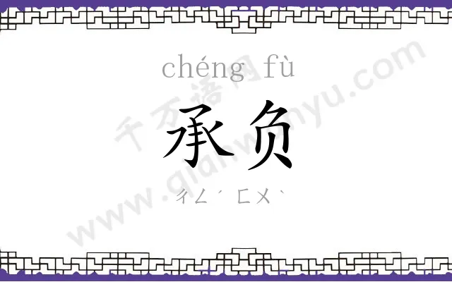 承负