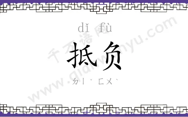 抵负