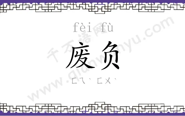 废负