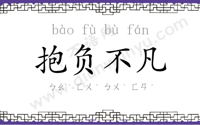 抱负不凡