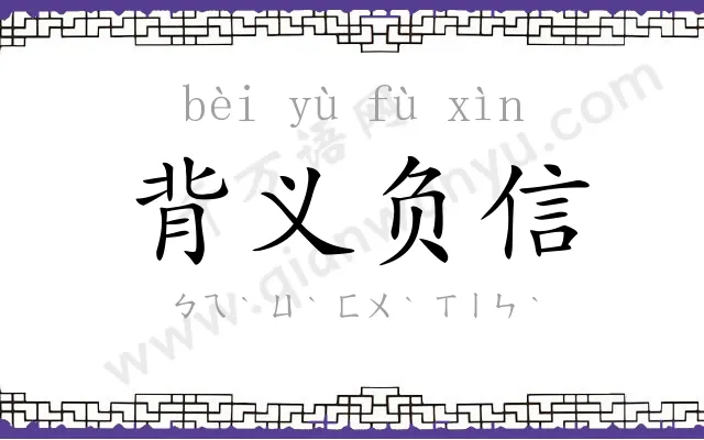 背义负信