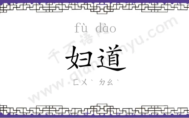妇道