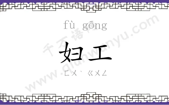 妇工