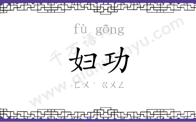 妇功