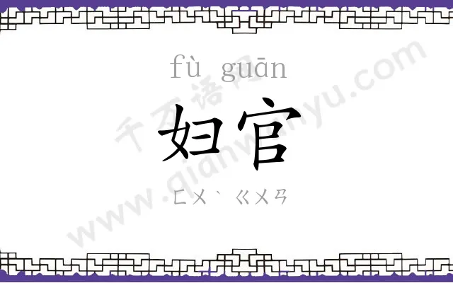 妇官
