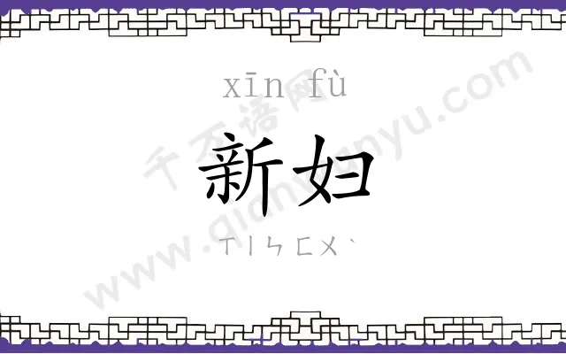 新妇