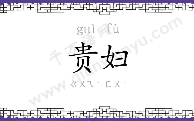 贵妇