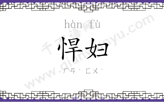 悍妇
