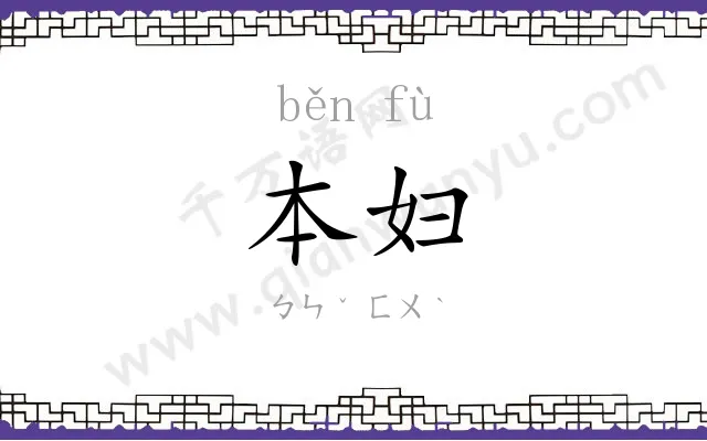 本妇