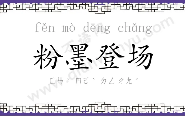 粉墨登场