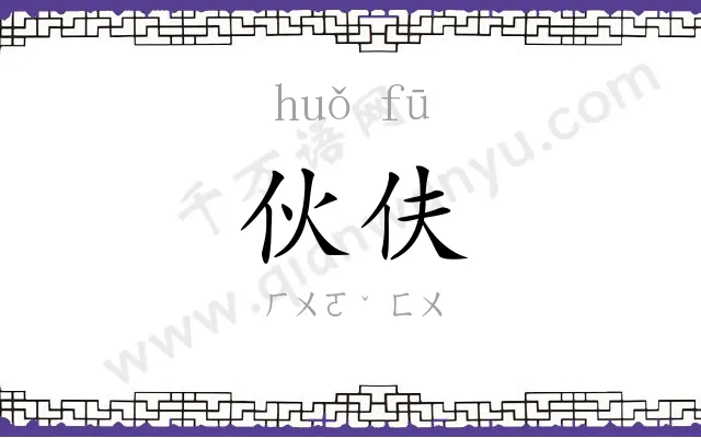 伙伕