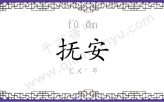 抚安