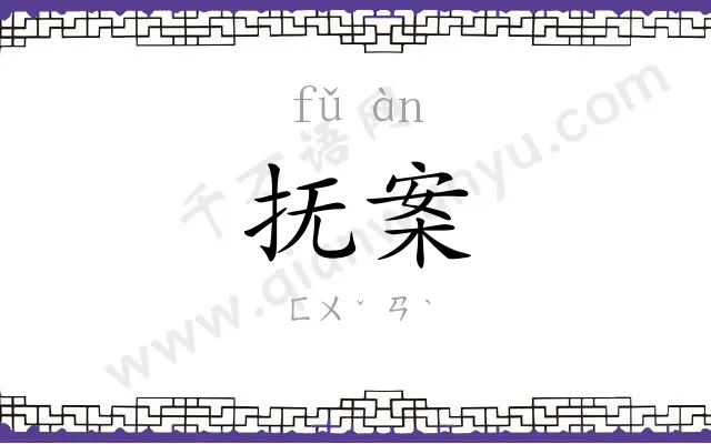 抚案