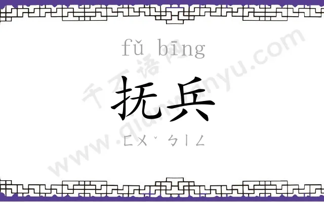 抚兵