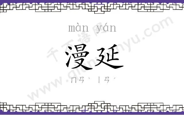 漫延