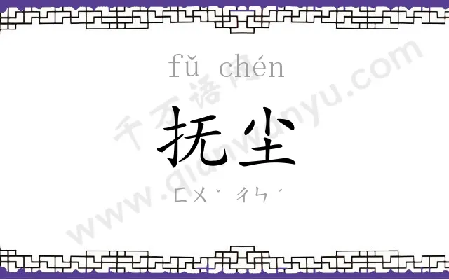 抚尘