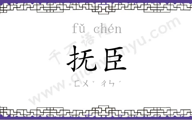 抚臣