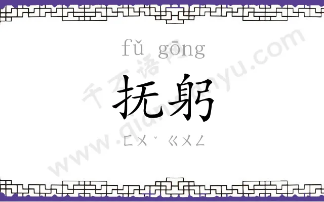 抚躬