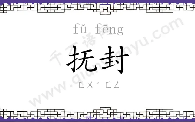 抚封