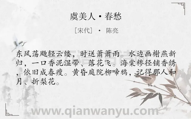 《虞美人·春愁》作者是宋代的陈亮.本诗词属于抒怀;壮志难酬类诗词.诗词全文约共66字.