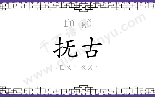 抚古