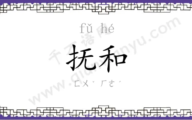 抚和