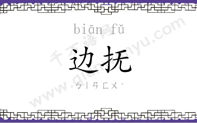 边抚