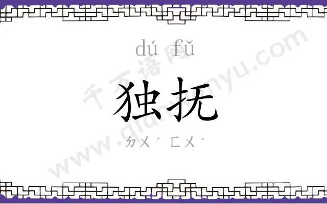 独抚