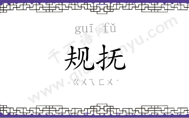 规抚