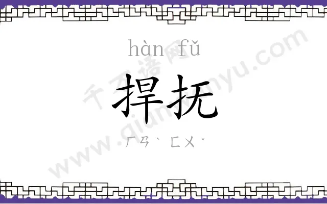 捍抚