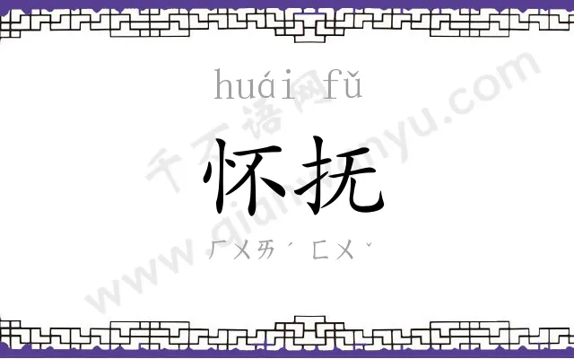 怀抚