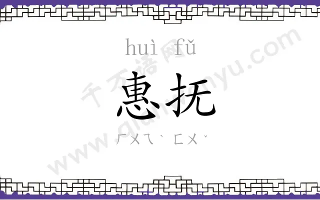 惠抚
