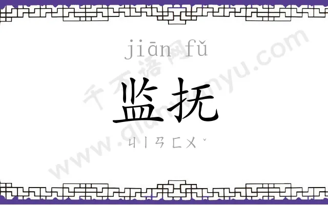 监抚