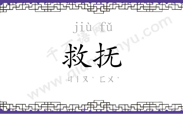 救抚