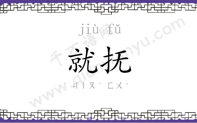 就抚