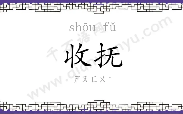 收抚
