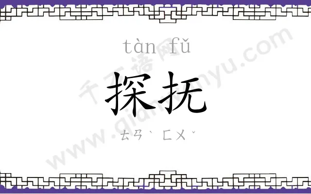 探抚