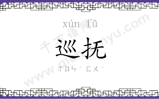 巡抚