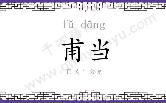甫当