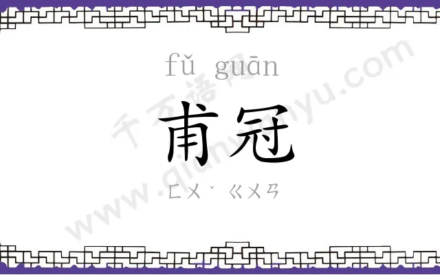 甫冠
