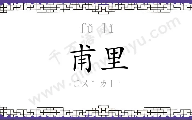甫里