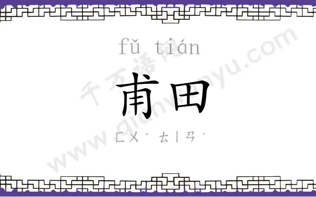 甫田