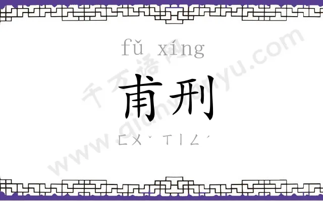 甫刑