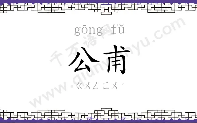 公甫